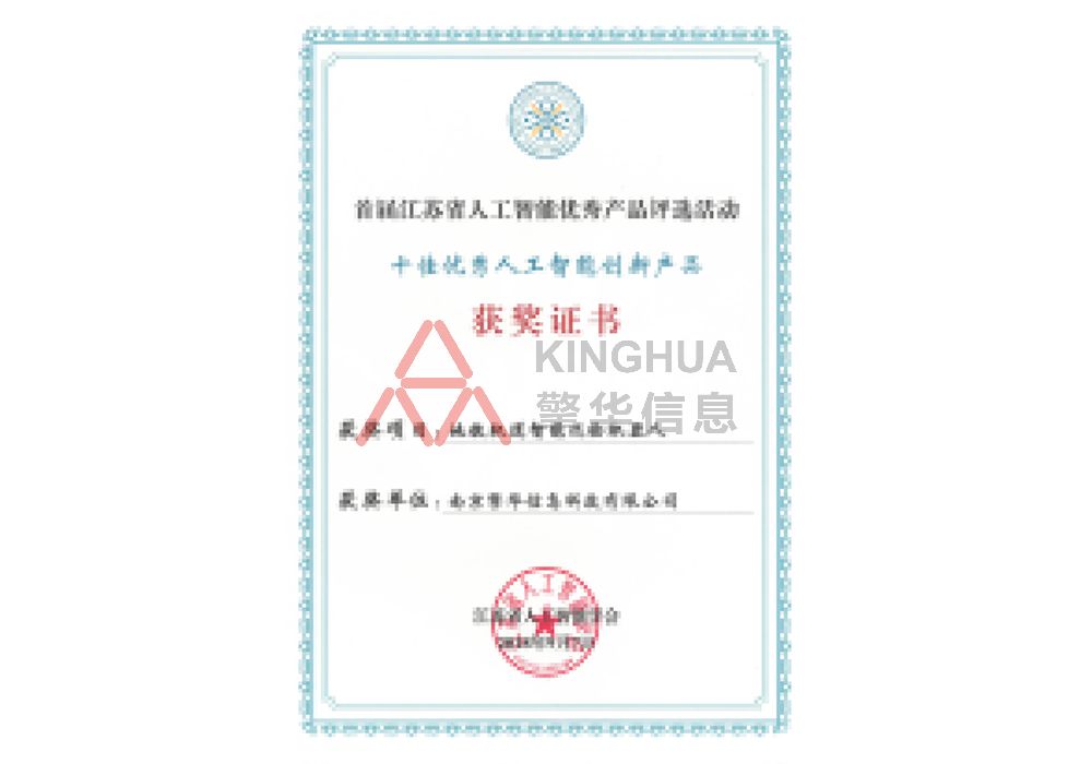 十佳人工(gōng)智能創新産品-獲獎證書(shū)
