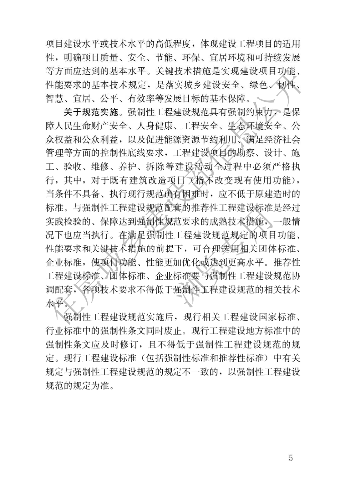 住房和城鄉建設部關于發布國家标準 《城市軌道交通工(gōng)程項目規範》的公告(圖2)