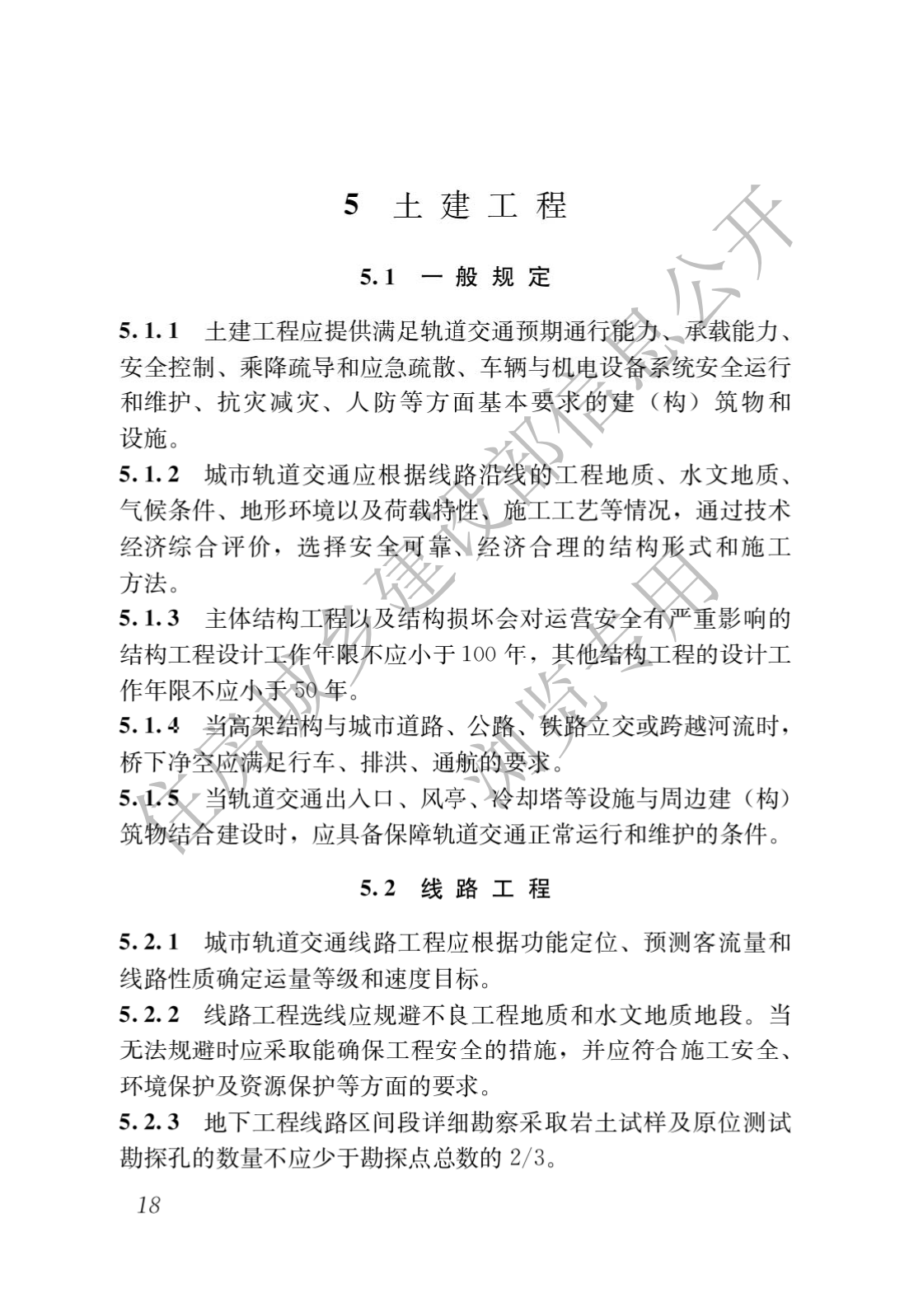 住房和城鄉建設部關于發布國家标準 《城市軌道交通工(gōng)程項目規範》的公告(圖22)