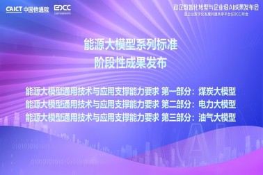 我司參與編寫的能源行業(yè)大模型系列標(biāo)準(zhǔn)成果正式由中國信通院發(fā)布